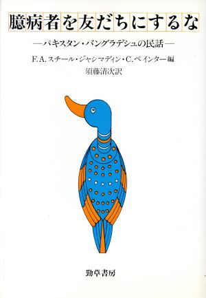 臆病者を友だちにするな パキスタン・バングラデシュの民話