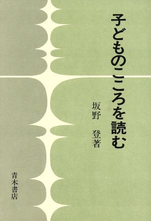 子どものこころを読む