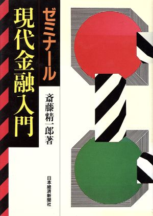 ゼミナール 現代金融入門