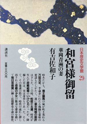 和宮様御留 華岡青洲の妻 日本歴史文学館29