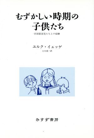 むずかしい時期の子供たち 学習障害児たちとの経験