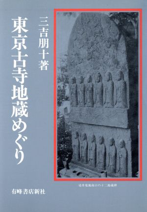 東京古寺地蔵めぐり