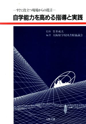 自学能力を高める指導と実践 すぐに役立つ現場からの提言