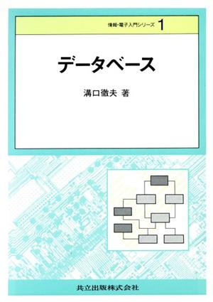 データベース 情報・電子入門シリーズ1