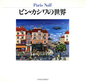 Paris Naif ビン・カシワの世界