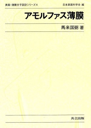 アモルファス薄膜 表面・薄膜分子設計シリーズ4