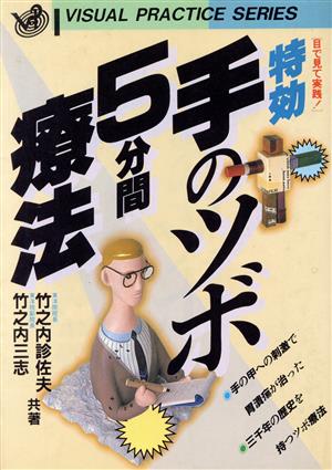 特効・手のツボ5分間療法目で見て実践！