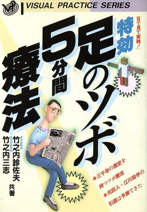 特効・足のツボ5分間療法 目で見て実践！