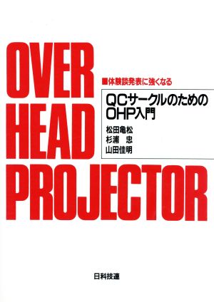 体験談発表に強くなる QCサークルのためのOHP入門