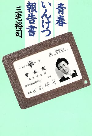 青春いんけつ報告書