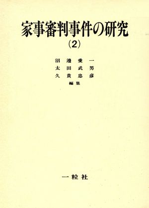 家事審判事件の研究(2)