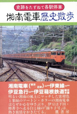 湘南電車歴史散歩 史跡をたずねて各駅停車シリーズ