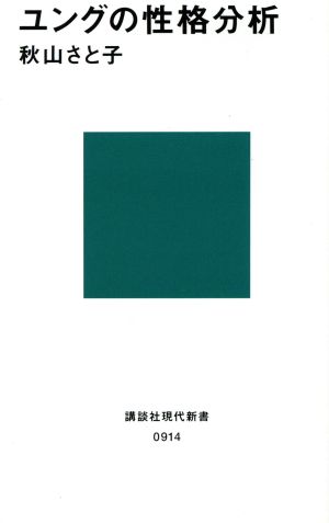 ユングの性格分析 講談社現代新書914