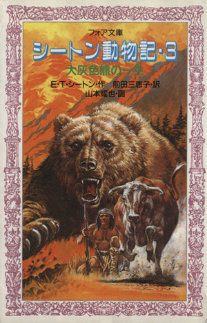 シートン動物記(3) 大灰色熊の一生 フォア文庫B101