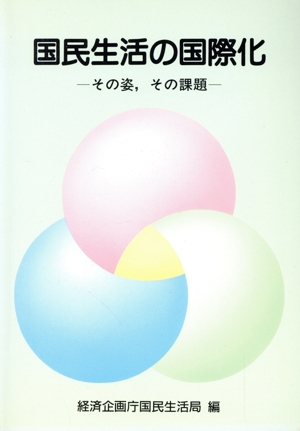 国民生活の国際化 その姿、その課題