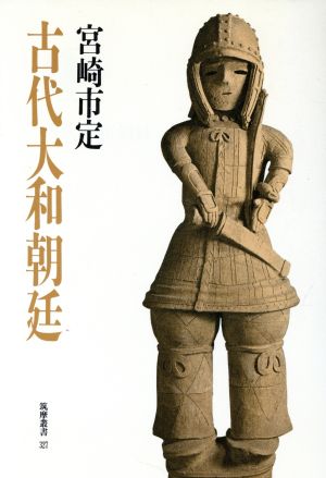 古代大和朝廷 筑摩叢書327