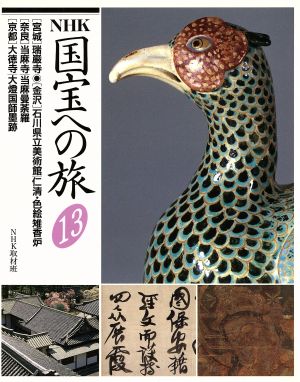 NHK 国宝への旅(13) [宮城]瑞巌寺、[金沢]石川県立美術館/仁清・色絵雉香炉、[奈良]当麻寺/当麻曼荼羅、[京都]大徳寺/大燈国師墨跡