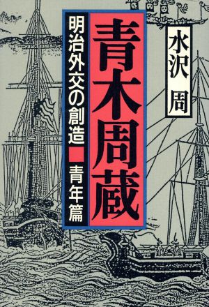 青木周蔵(青年篇) 明治外交の創造