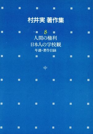 人間の権利;日本人の学校観;年譜・著作目録 村井実著作集8