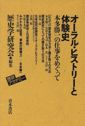 オーラル・ヒストリーと体験史 本多勝一の仕事をめぐって 歴研アカデミー3