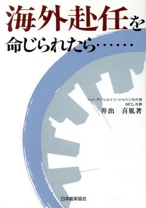 海外赴任を命じられたら…