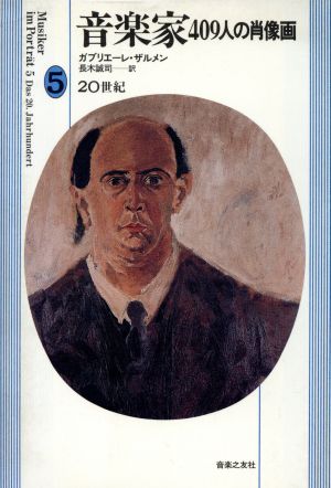 20世紀 音楽家409人の肖像画5