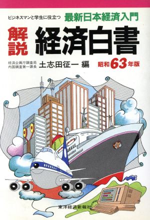 解説経済白書(昭和63年版)最新日本経済入門