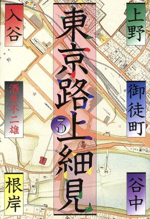 上野・御徒町・谷中・入谷・根岸 東京路上細見3