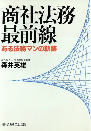 商社法務最前線 ある法務マンの軌跡