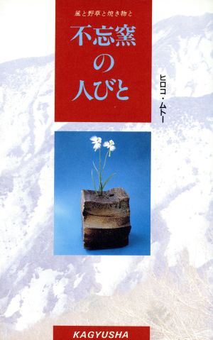 不忘窯の人びと 風と野草と焼き物と