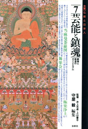 芸能と鎮魂 歓楽と救済のダイナミズム 大系 仏教と日本人7