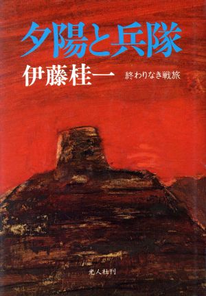 夕陽と兵隊 終わりなき戦旅