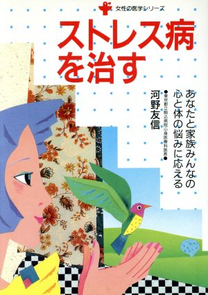 ストレス病を治す あなたと家族みんなの心と体の悩みに応える 女性の医学シリーズ