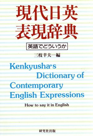 現代日英表現辞典 英語でどういうか