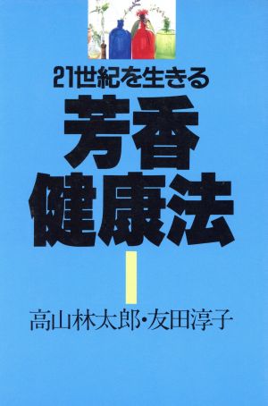 芳香健康法21世紀を生きる