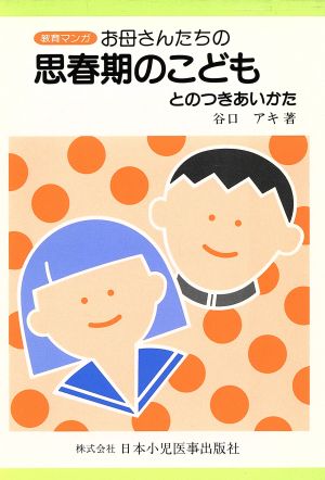 教育まんが お母さんたちの思春期のこどもとのつきあいかた