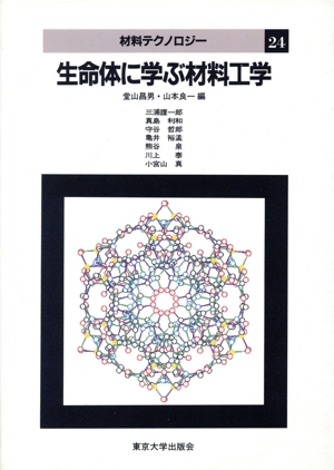 生命体に学ぶ材料工学 材料テクノロジー24