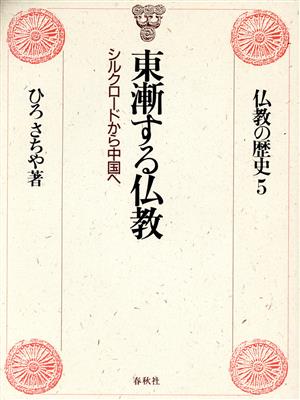 仏教の歴史(5)東漸する仏教 シルクロードから中国へ