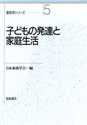 子どもの発達と家庭生活 家政学シリーズ5