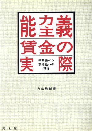 能力主義賃金の実際 年功給から職能給への移行