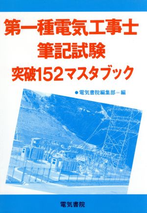 第1種電気工事士筆記試験突破152マスタブック