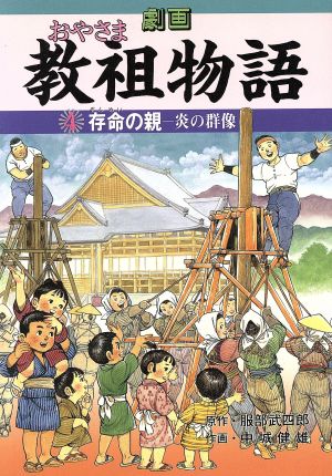 存命の親 劇画 教祖物語4