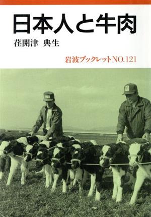 日本人と牛肉岩波ブックレット121