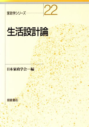 生活設計論 家政学における生活設計と生活主体の形成 家政学シリーズ22