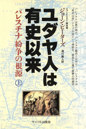 ユダヤ人は有史以来(上) パレスチナ紛争の根源