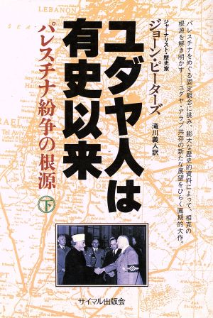 ユダヤ人は有史以来(下) パレスチナ紛争の根源