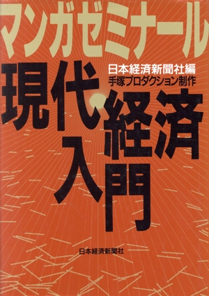 マンガゼミナール 現代経済入門