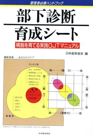 部下診断・育成シート 精鋭を育てる実践OJTマニュアル 管理者必携ハンドブック