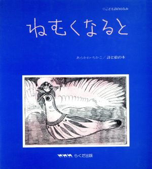 ねむくなると こども詩の山なみ