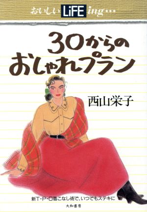 30からのおしゃれプラン 新T・P・O着こなし術で、いつでもステキに おいしいLiFEing…